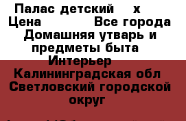 Палас детский 1,6х2,3 › Цена ­ 3 500 - Все города Домашняя утварь и предметы быта » Интерьер   . Калининградская обл.,Светловский городской округ 